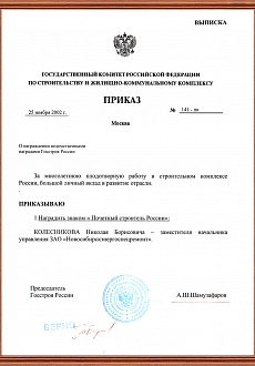 Почетный строитель России