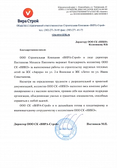 Благодарственное письмо Вира Строй