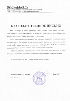 Благодарственное письмо ЖК Дакар