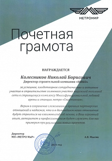 Почетная Грамота МП Метромир
