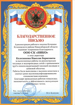 Благодарственное письмо Коченево
