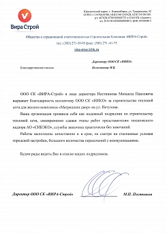 Благодарственное письмо ВираСтрой