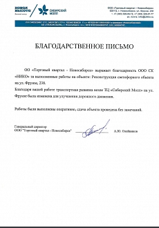 Благодарственное письмо Сибирский молл