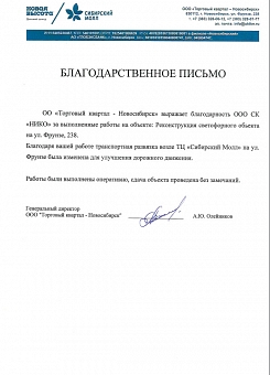 Благодарственное письмо Сибирский молл