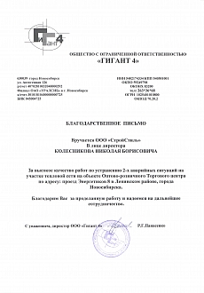 Благодарственное письмо Гигант авария ТС
