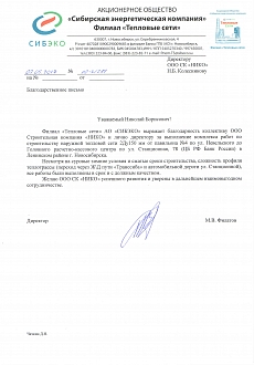 Благодарственное письмо СИБЭКО