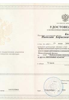 Удостоверение о повышение квалификации