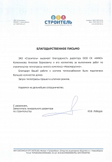 Бгагодарственное письмо ЗАО Строитель