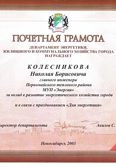 МУП Энергия Колесников Н.Б.