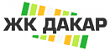 ЖК Дакар