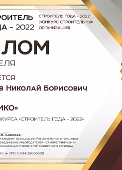 Строитель года 2022