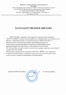 Благодарственное письмо РоссПак
