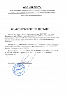 Благодарственное письмо ООО Проект ТС Затон