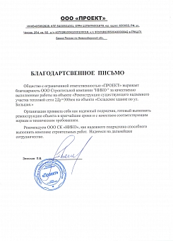 Благодарственное письмо ООО Проект ТС Затон