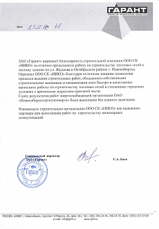Благодарственное письмо Гарант
