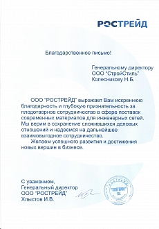 Благодарственное письмо Рострейд