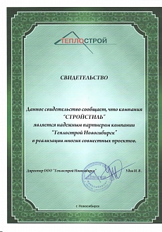 Благодарственное письмо Теплострой