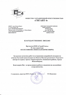 Благодарственное письмо Гигант авария Канализация