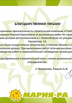 Благодартсвенное письмо Мария-Ра