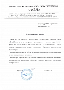 Благодарственное письмо АОН