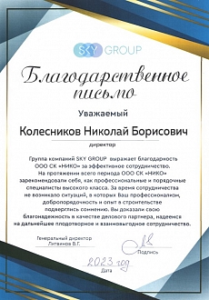 БП Скай Групп 2023