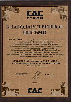 Благодарственное письмо СДС
