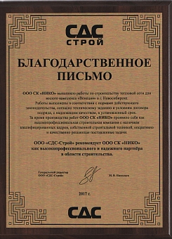 Благодарственное письмо СДС