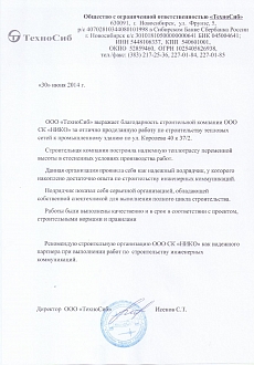 Благодарственное письмо Техносиб