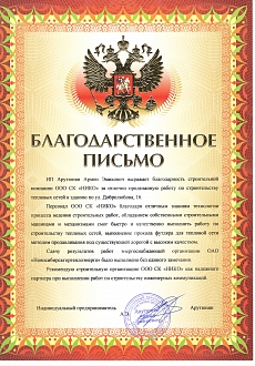 Благодарственное письмо ИП Арутюнян